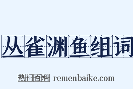 丛雀渊鱼组词是什么意思的图片